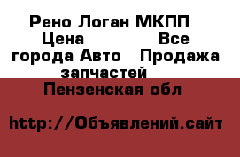 Рено Логан МКПП › Цена ­ 23 000 - Все города Авто » Продажа запчастей   . Пензенская обл.